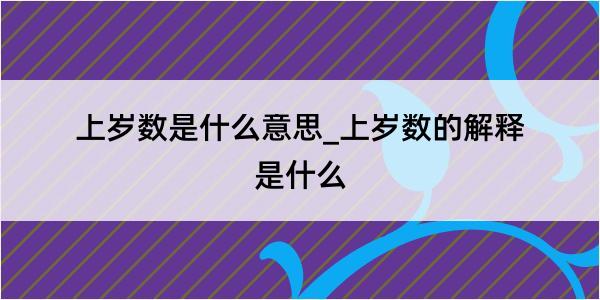 上岁数是什么意思_上岁数的解释是什么