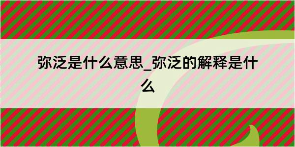 弥泛是什么意思_弥泛的解释是什么