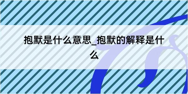 抱默是什么意思_抱默的解释是什么