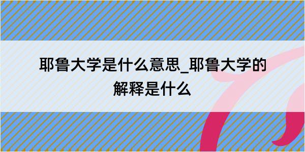 耶鲁大学是什么意思_耶鲁大学的解释是什么