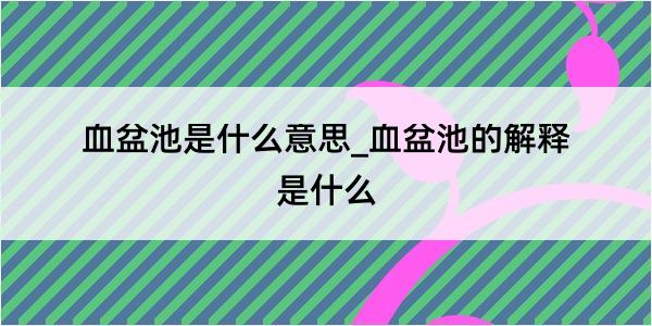 血盆池是什么意思_血盆池的解释是什么