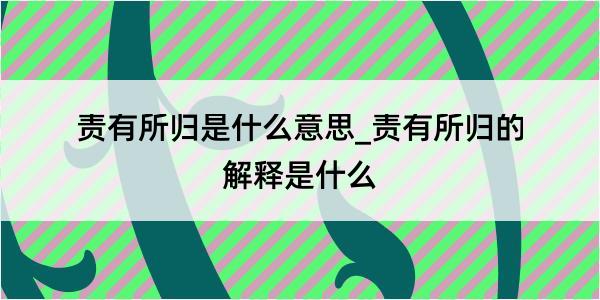 责有所归是什么意思_责有所归的解释是什么