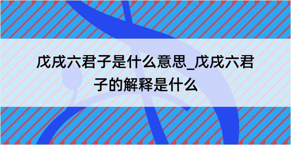 戊戌六君子是什么意思_戊戌六君子的解释是什么