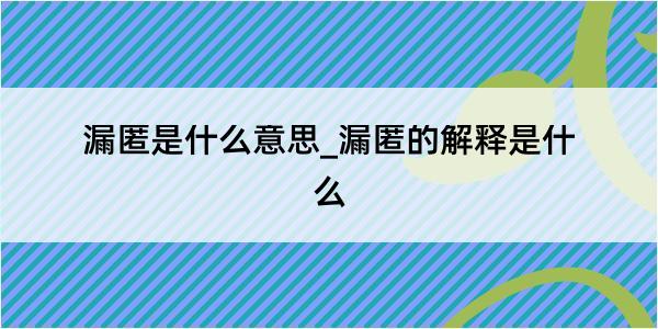 漏匿是什么意思_漏匿的解释是什么