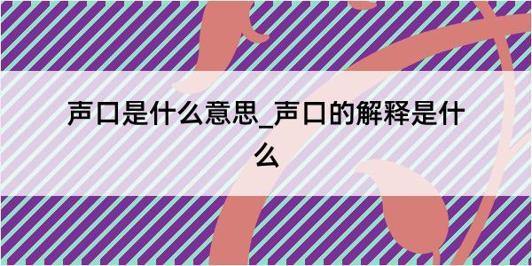 声口是什么意思_声口的解释是什么