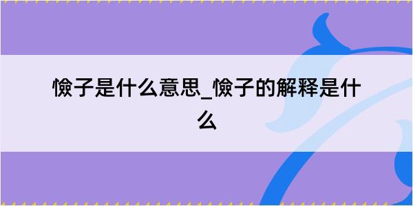 憸子是什么意思_憸子的解释是什么