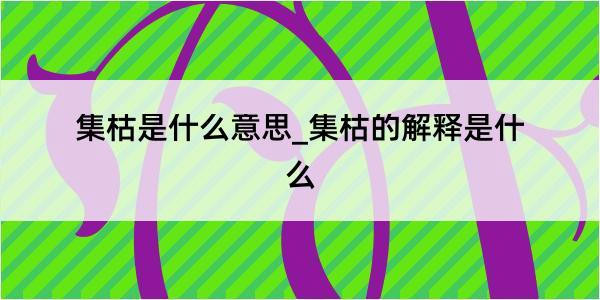 集枯是什么意思_集枯的解释是什么