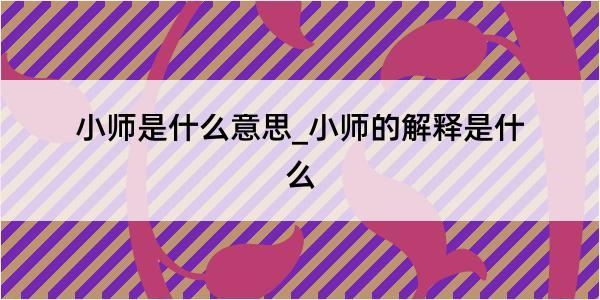 小师是什么意思_小师的解释是什么