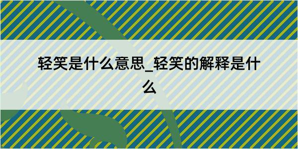 轻笑是什么意思_轻笑的解释是什么