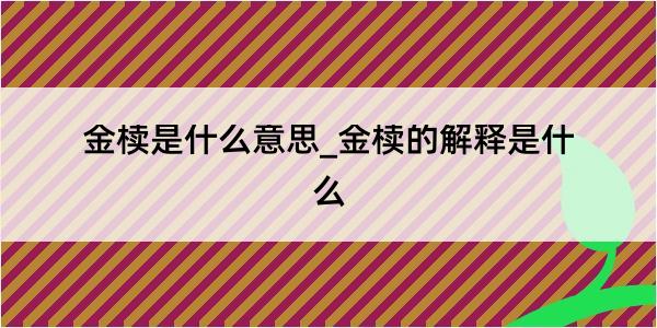 金椟是什么意思_金椟的解释是什么