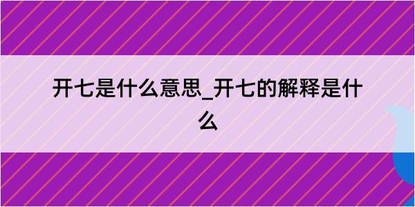 开七是什么意思_开七的解释是什么