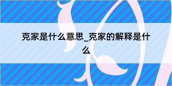 克家是什么意思_克家的解释是什么