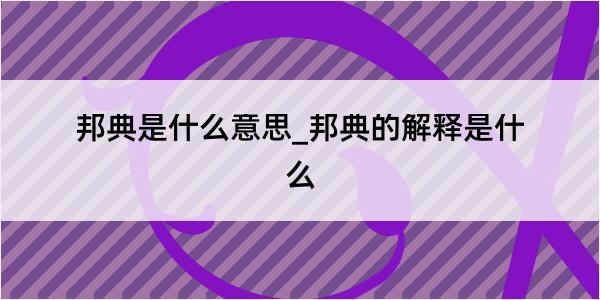 邦典是什么意思_邦典的解释是什么