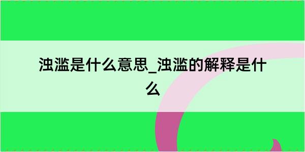 浊滥是什么意思_浊滥的解释是什么