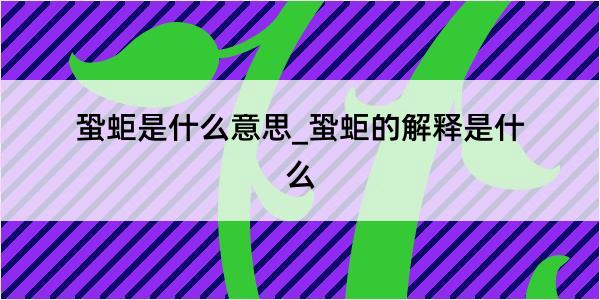 蛩蚷是什么意思_蛩蚷的解释是什么