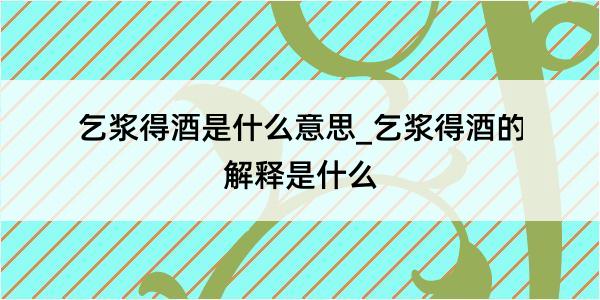 乞浆得酒是什么意思_乞浆得酒的解释是什么