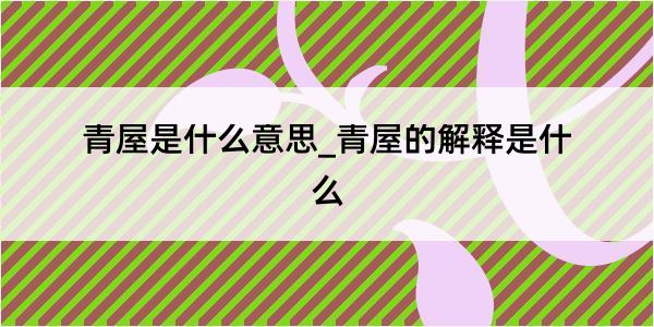 青屋是什么意思_青屋的解释是什么