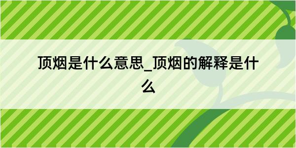 顶烟是什么意思_顶烟的解释是什么