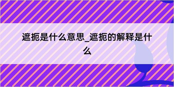 遮扼是什么意思_遮扼的解释是什么