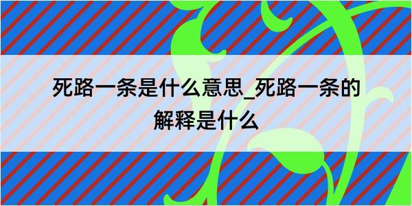 死路一条是什么意思_死路一条的解释是什么