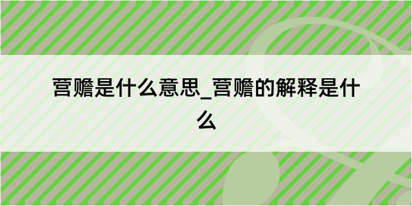 营赡是什么意思_营赡的解释是什么