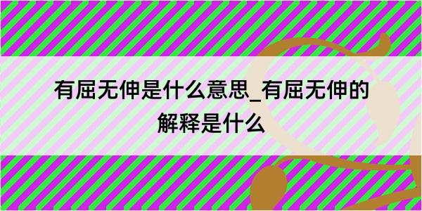 有屈无伸是什么意思_有屈无伸的解释是什么