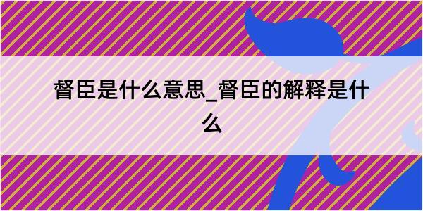 督臣是什么意思_督臣的解释是什么