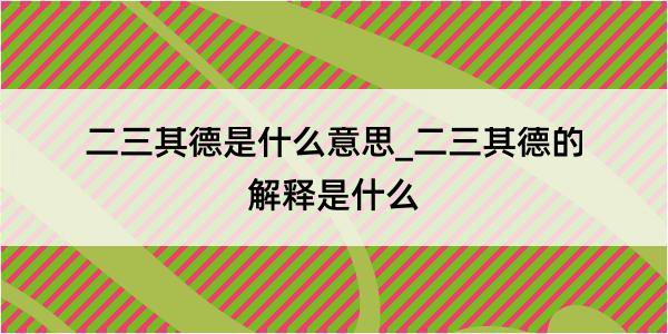 二三其德是什么意思_二三其德的解释是什么