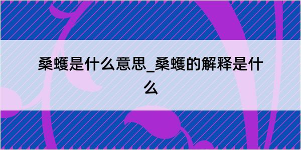 桑蠖是什么意思_桑蠖的解释是什么