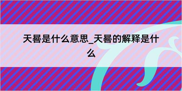 天晷是什么意思_天晷的解释是什么