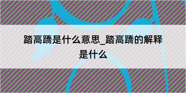 踏高蹻是什么意思_踏高蹻的解释是什么