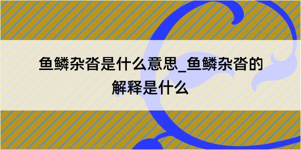 鱼鳞杂沓是什么意思_鱼鳞杂沓的解释是什么