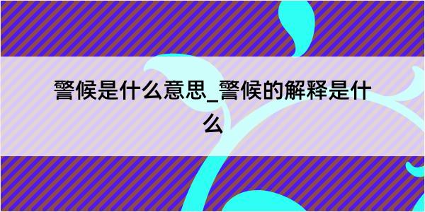 警候是什么意思_警候的解释是什么