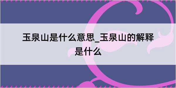 玉泉山是什么意思_玉泉山的解释是什么