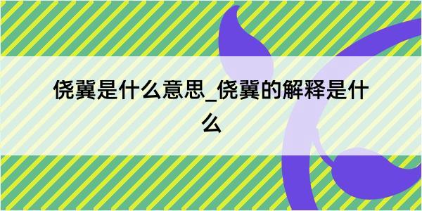 侥冀是什么意思_侥冀的解释是什么