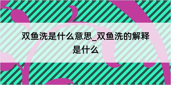 双鱼洗是什么意思_双鱼洗的解释是什么