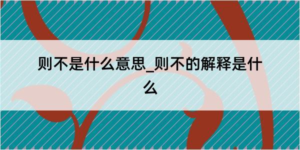 则不是什么意思_则不的解释是什么