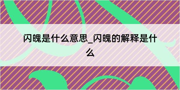 闪魄是什么意思_闪魄的解释是什么