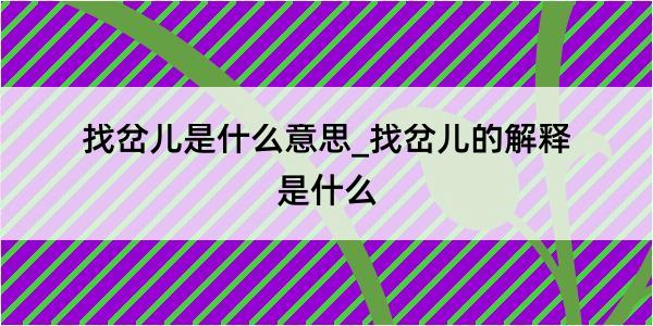 找岔儿是什么意思_找岔儿的解释是什么