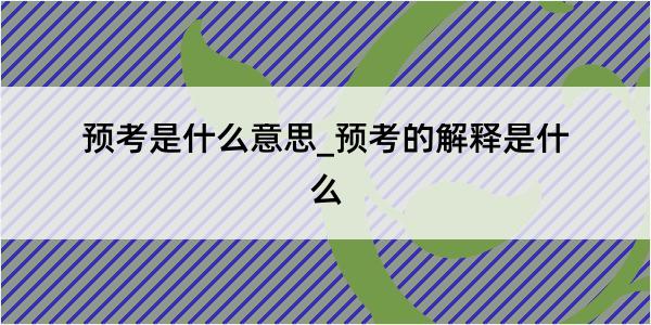 预考是什么意思_预考的解释是什么