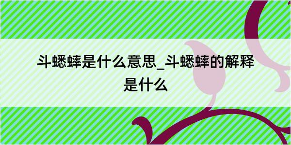 斗蟋蟀是什么意思_斗蟋蟀的解释是什么