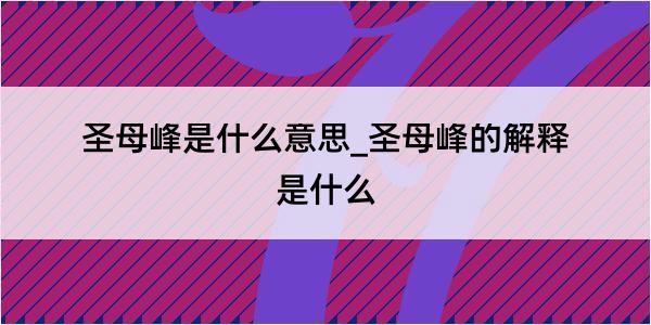 圣母峰是什么意思_圣母峰的解释是什么