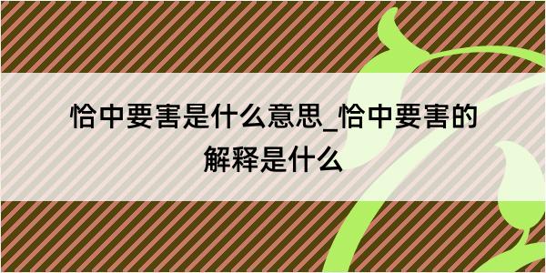 恰中要害是什么意思_恰中要害的解释是什么