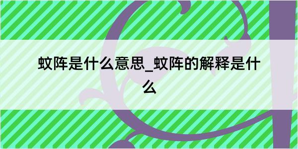 蚊阵是什么意思_蚊阵的解释是什么