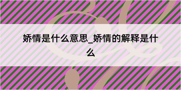 娇情是什么意思_娇情的解释是什么