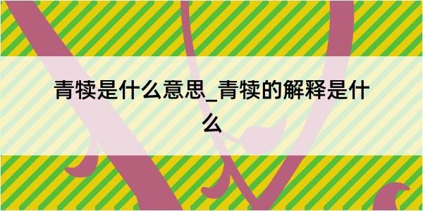 青犊是什么意思_青犊的解释是什么