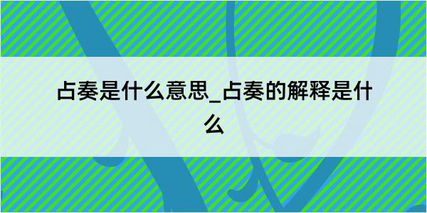 占奏是什么意思_占奏的解释是什么