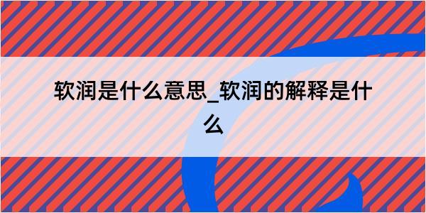 软润是什么意思_软润的解释是什么