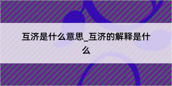 互济是什么意思_互济的解释是什么