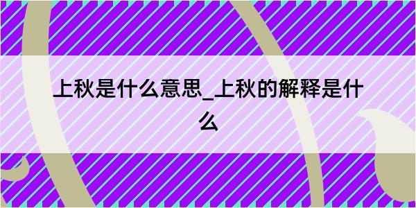 上秋是什么意思_上秋的解释是什么